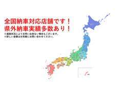 市外・県外のお客様にも対応しております！登録・納車費用が別途かかりますのでお気軽にお問い合わせください！