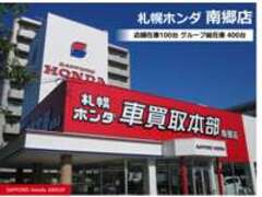札幌ホンダ（株）南郷店