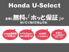 ホンダU-select新さっぽろにある中古車は全車「ホッと保証」付きです♪