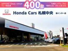 （株）ホンダカーズ札幌中央南インター店（認定中古車取扱店）
