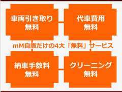 mM自販では、【引き取り無料】【代車無料】【納車無料】【クリーニング無料】4大無料サービスを行っております！！！！