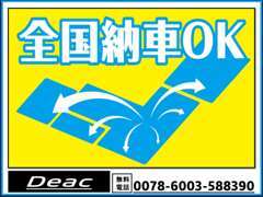 全国納車致します。全国どちらからでもお気軽にフリーダイアルよりお問い合わせください。