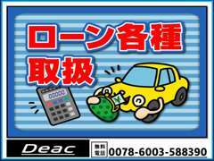 ローンも各種取り扱っております。ご質問ご不明な点はお気軽にお問い合わせください。