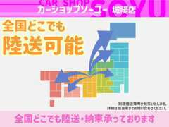 ☆全国どこでも陸送可能☆遠方納車実績あり！県外でも陸送・納車手続き承っております！お気軽にご相談ください！※別途費用あり