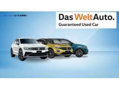 “Das WeltAuto”はフォルクスワーゲンの認定中古車ブランド！！