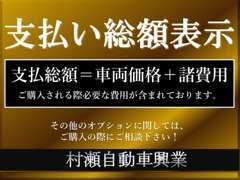 格安厳選車を多数ラインナップ！全車安心の支払総額表示店です♪