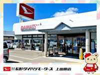 長野ダイハツモータース 上田原店