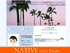 当社ではブログも更新中！旬な情報多数公開しています！是非ご覧ください！http://ameblo.jp/native-auto-dealer/