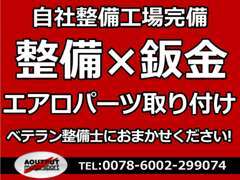 エアロパーツの販売や取り付けも行っております！