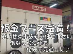 板金ブースも完備してます♪購入後の【万が一】でも自社で修可能ですので低価格で修理致します！！