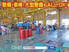 民間車検場なので当社の敷地内で車検が実施可能です。立会い車検も行っています。大型トラックなどの整備もお任せ下さい。