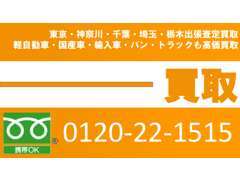 ◆関東圏無料出張買取強化中！◆下取車の出張買取も可能です◆故障車・不動車大歓迎！