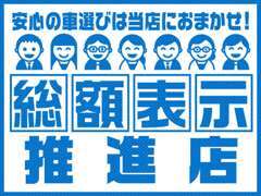 当店の車両は全て総額表示しております。岐阜県のお客様で店頭納車の場合は総額表示でお買い求めいただけます！