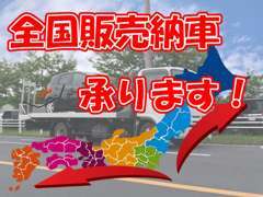 北海道から沖縄県まで、ご納車実績が御座いますので、遠方の方でもお気軽にお問合せ下さい♪