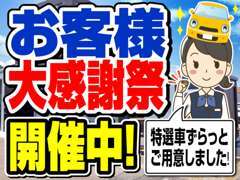 1月15日（水）～2月15日（土）まで期間限定お客様大感謝祭SALE開催中！！特選車をご用意しております。