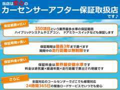 当店はカーセンサーアフター保証取扱店です。保証内容や費用等、詳しくは商談時に説明しますので、ご検討下さい。