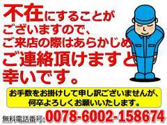 店舗は不在が多くなっております。来られる際は、お気軽に事前連絡をお願い致します。