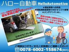 ハロー自動車の本店は福祉車両の専門店なのです！と言うわけで、福祉車両についてもドンドンお問い合わせください！！