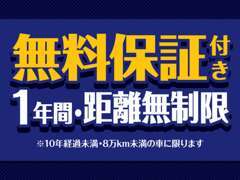 輸入車は1年間・距離無制限の無料保証が付いております（10年経過未満もしくは8万キロ未満のお車が対象となります）