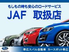もしもの時も備えて安心の、ロードサービス「JAF」お取り扱い店です。お車とご一緒に当店にてご入会いただけます。