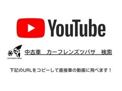 在庫車の詳細を詳しくお伝え出来ればと思いYouTubeに動画を上げています！少しばかりでも参考にして頂ければ幸いです！