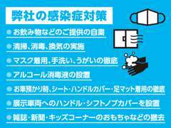 当店では、感染症対策の為上記内容を実施しております。ご来店の際は、マスク着用をお願いいたします。