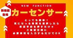 カーセンサーより新機能登場！来店希望日時・必要事項を入力するだけ★気になる車両は実車をみてからぜひご検討ください！