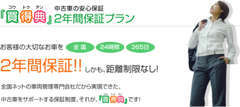 2年間保証取り扱い店です。対象車、サービス内容など詳しくはスタッフまでご確認ください。