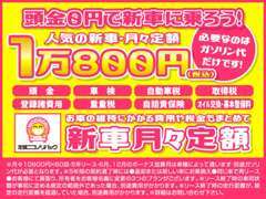 月々10,800円から新車に乗れるニコノリプラン始めました♪