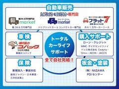 仕入れから販売・整備・板金・保険まで全て自社にてご案内可能です！スピーディーかつ価格を抑えてご案内が可能となってます♪