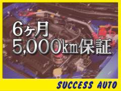 安心の6ヶ月5000キロ保証。点検は全てディーラーにて行いますので遠方の方も安心してお選びいただいております！