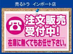 在庫にない車も是非お任せください！