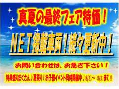 今年もやります！お盆フェア！特選車両やうれしい特典付！ぜひ、お問合せ、ご来場ください♪