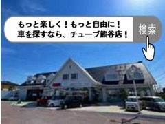 チューブ自動車熊谷店は広い敷地面積に、在庫台数約100台！！　希望車が店舗に無くても他店舗よりご用意できます(^_^)/