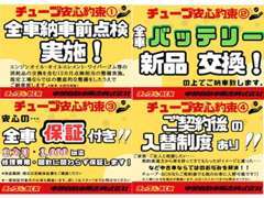 当社で販売したお車には4つの約束ごとがあります！安心と信頼はここから育まれております！