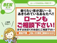 月々の支払いを抑えたい方！ローンの審査がご不安な方！通します！事前に審査が必要ですが、頑張って審査します！