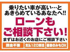 他社でお断りされた方！！パート・アルバイト・年金でローンを組めるか心配な方！！是非当店にご相談下さい！！