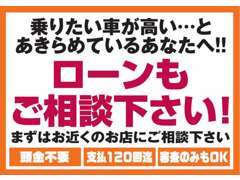 パート・アルバイト・年金の方でも頭金0円！最長120回払可能です！是非当店に、ご相談下さい！！