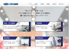 自社HPをリニューアルしました！http://www.itako.co.jp/　お車購入後のワンストップサービスが出来るのはイタコ自販だけ！！