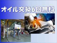 安心してご購入頂ける様に、アフターサービスと致しまして期限無しのエンジンオイル交換6回をお付け致します。