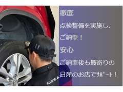 点検整備を実施してからご納車いたします。また、ご購入後も最寄りの日産のお店でしっかりサポート！