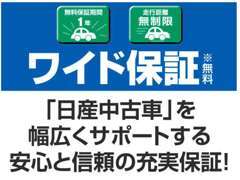 全車保証付販売！安心の日産ディーラー保証を付けての販売になります！※保証内容はお車によって異なります。