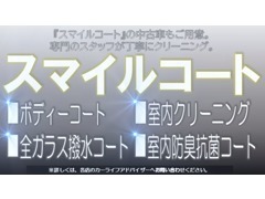 ボディコート、全ガラス超撥水コート、ルームクリーニング、室内防臭抗菌コートを施工した『スマイルコート』の中古車もご用意。