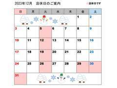 ★2023年12月　お休みのご案内★