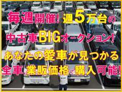 当店は毎週中古車オ-クション会場に行き車の仕入れを行っております(*^^)v お客様のお探しのお車も格安で探せます♪