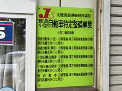 自動車特定整備事業者となっております。お気軽にご相談も心よりお待ちしております。