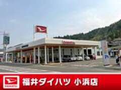 福井ダイハツ販売小浜店