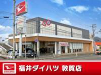 福井ダイハツ販売 敦賀店