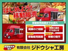 移動販売車の制作もおまかせ下さい！まずは「どんな開業を目指していますか？」などお話からスタートです！