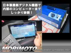日本製の最新デジタル診断機を導入しております。コンピューター制御されたお車の内部もチェックできますのでご安心ください。